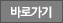 바로가기