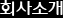 회사소개