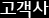고객사