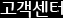 고객센터