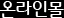 온라인몰