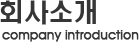 회사소개