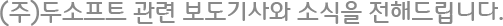 (주)두소프트 관련 보도기사와 소식을 전해드립니다.