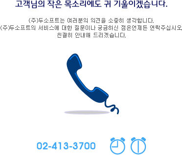 고객님의 작은 목소리에도 귀 기울이겠습니다. 02-413-3700 