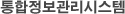 통합정보관리시스템