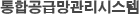 통합공급망관리시스템