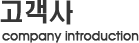 고객사