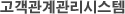 고객관계관리시스템