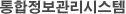 통합정보관리시스템
