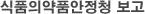식품의약품안정청 보고