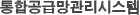 통합공급망관리시스템